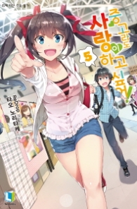 중고라도 사랑이 하고 싶어 5